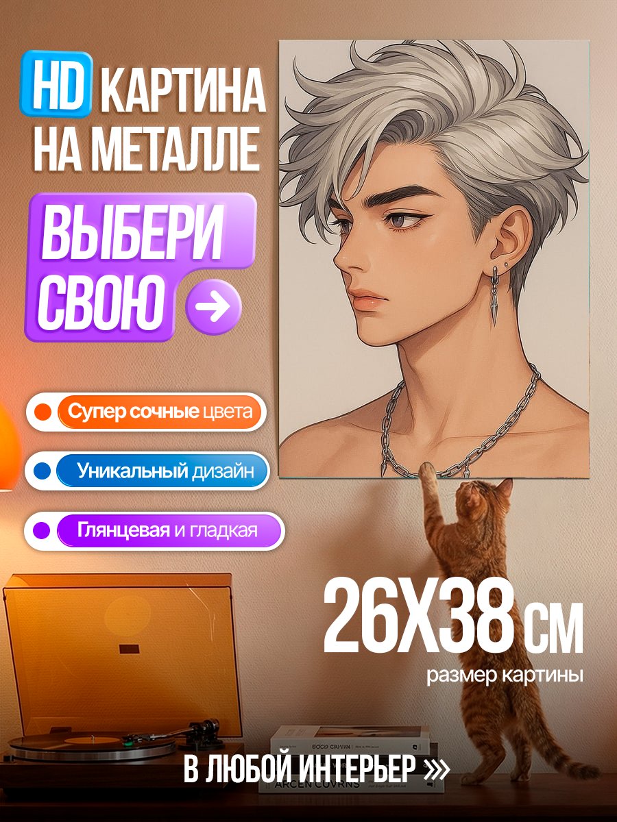 Картина на металле Аниме парень серебро