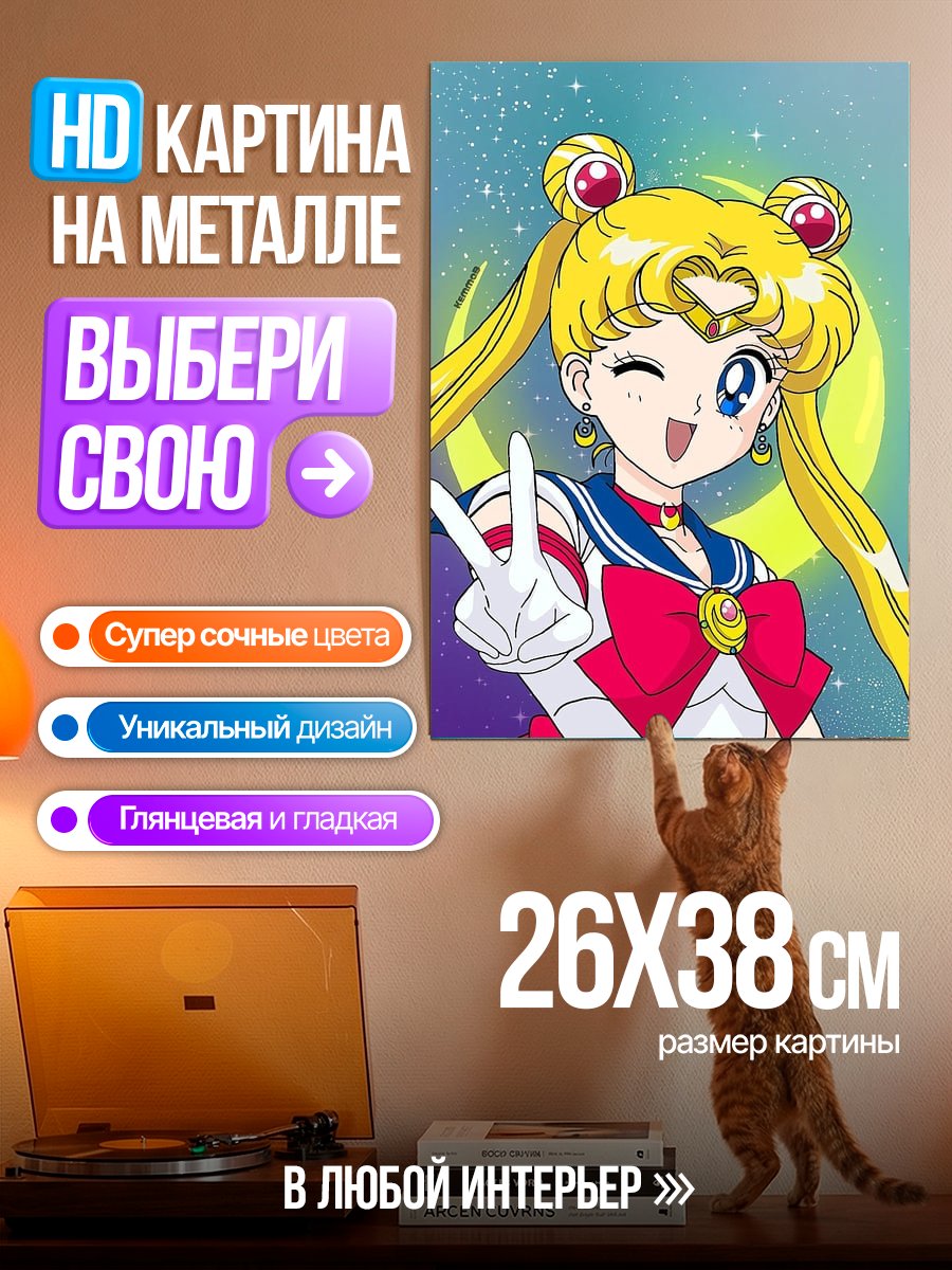 Картина на металле Сейлор Мун победа