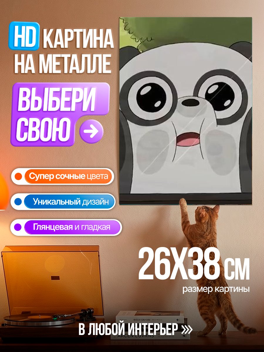 Картина на металле Панда из Мы обычные