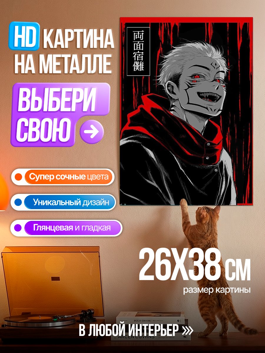 Картина на металле Сукуна демон злодей