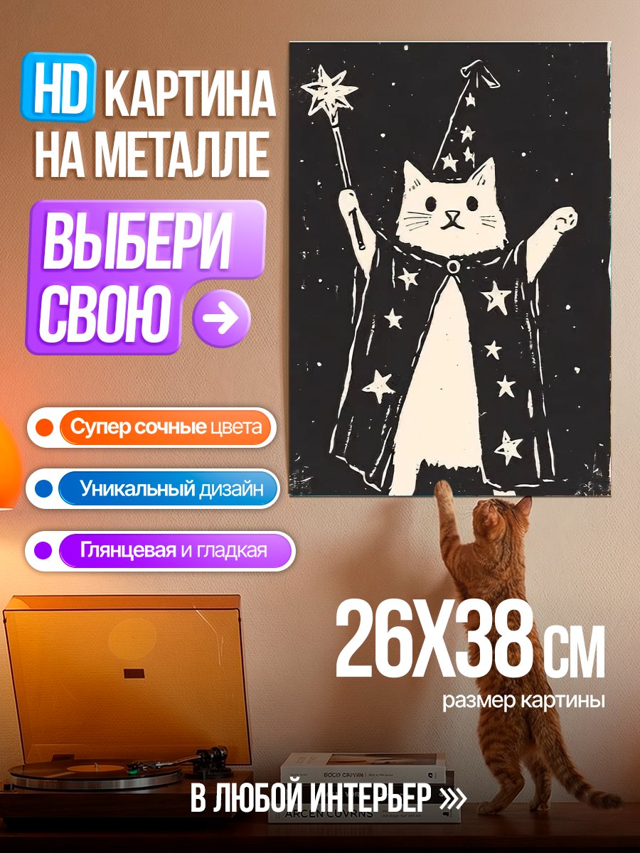 Картина на металле Кот волшебник