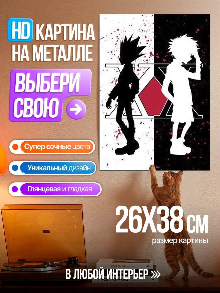 Картина на металле Гон и Киллуа силуэты