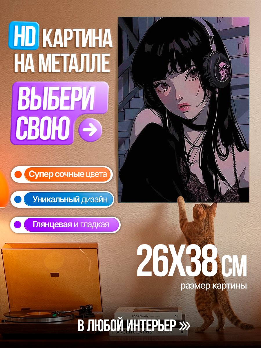 Картина на металле Девушка в наушниках