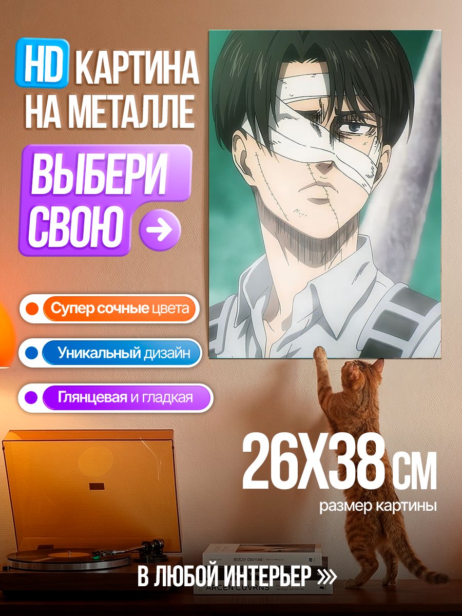 Картина на металле Леви Аккерман