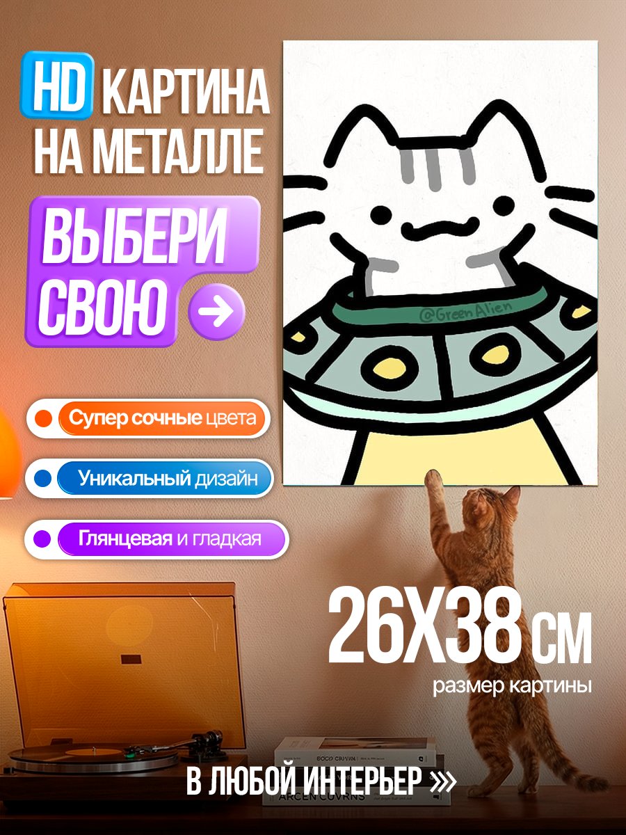 Картина на металле Кот в летающей тарелке