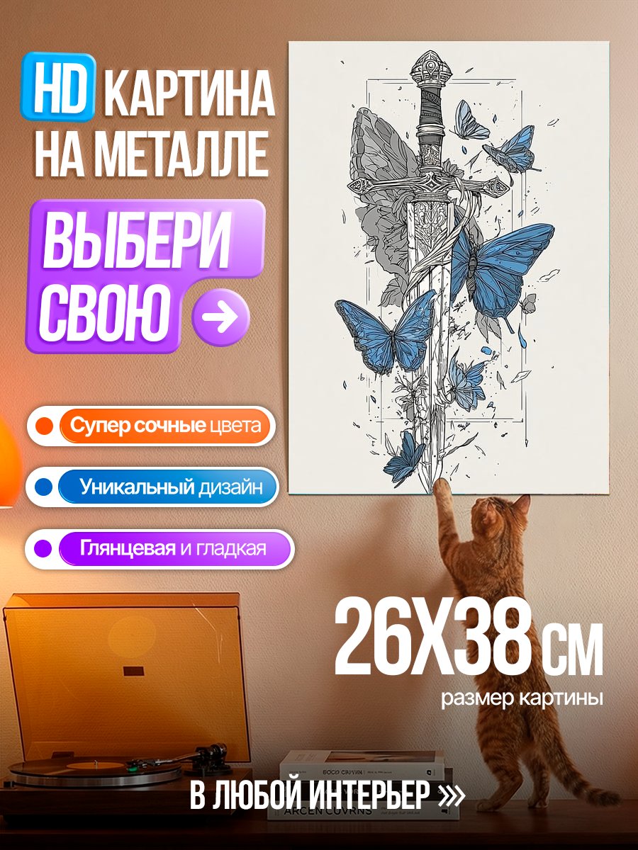 Картина на металле Меч и бабочки