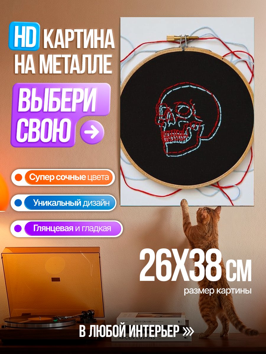 Картина на металле Вышивка черепа