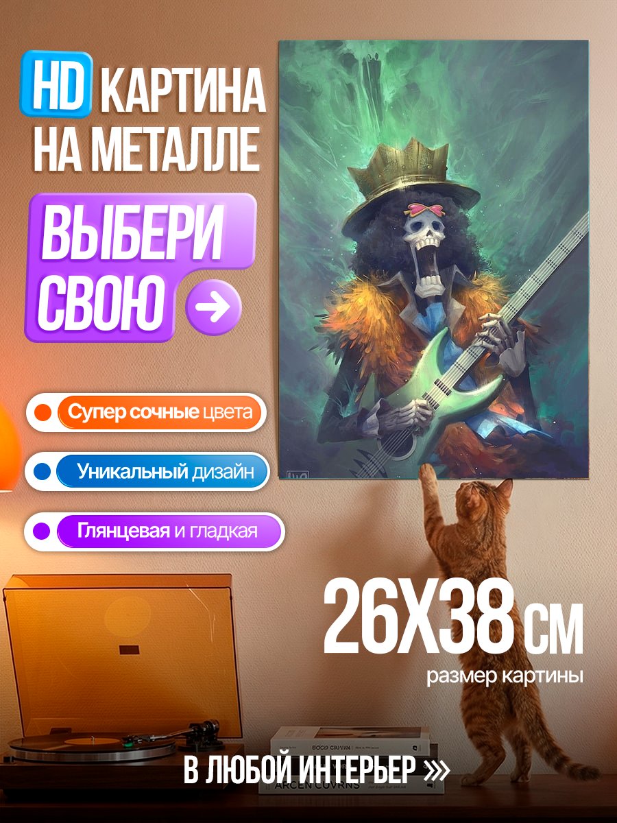 Картина на металле Брук Король Пиратов