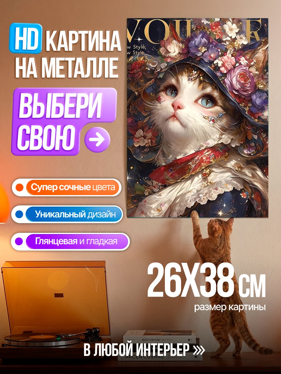 Картина на металле Кошка в цветах