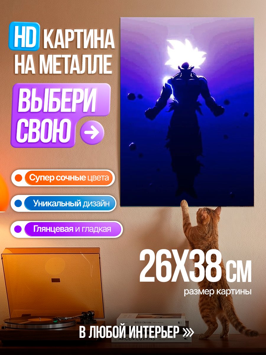 Картина на металле Сила Гоку Супер Сайян