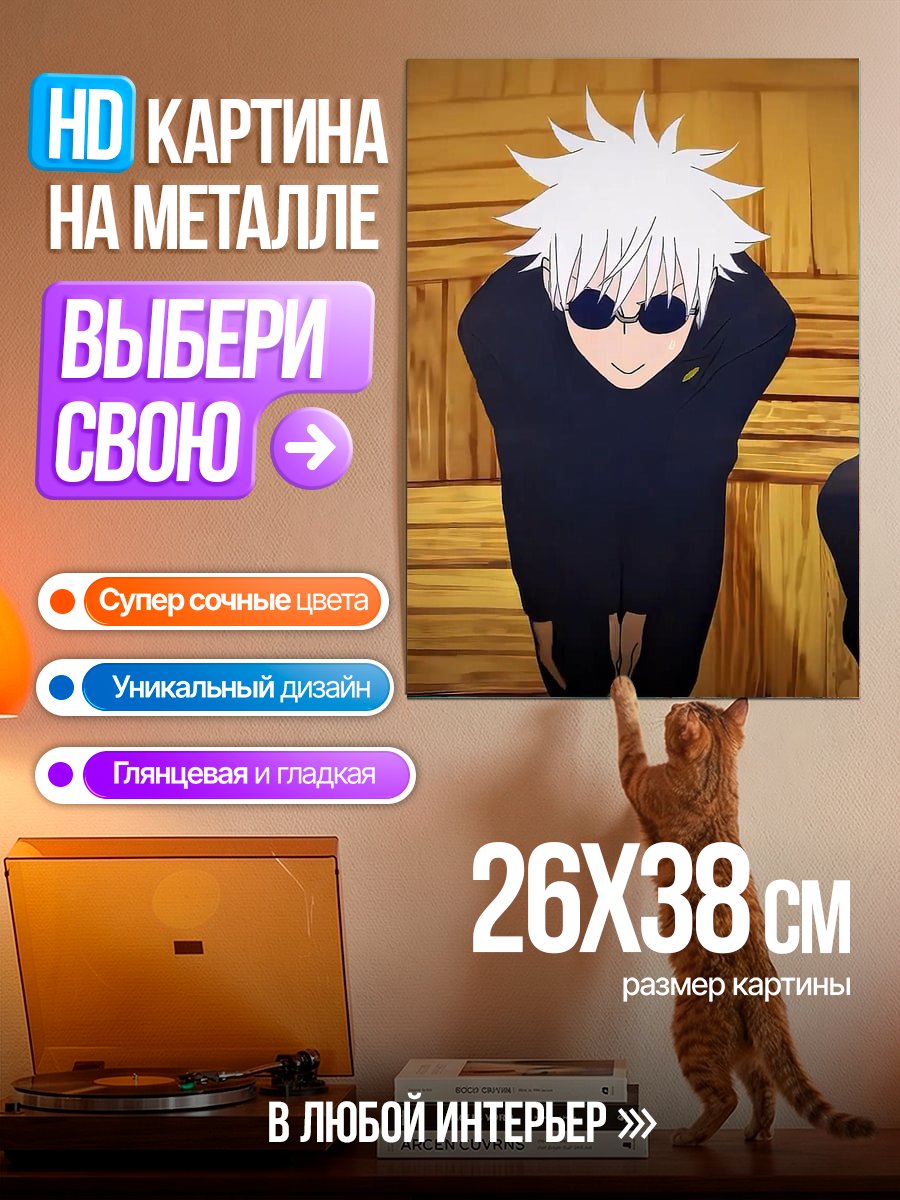 Картина на металле Сатору Годжо