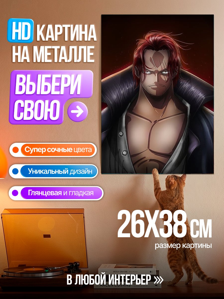 Картина на металле Шанкс Рыжий