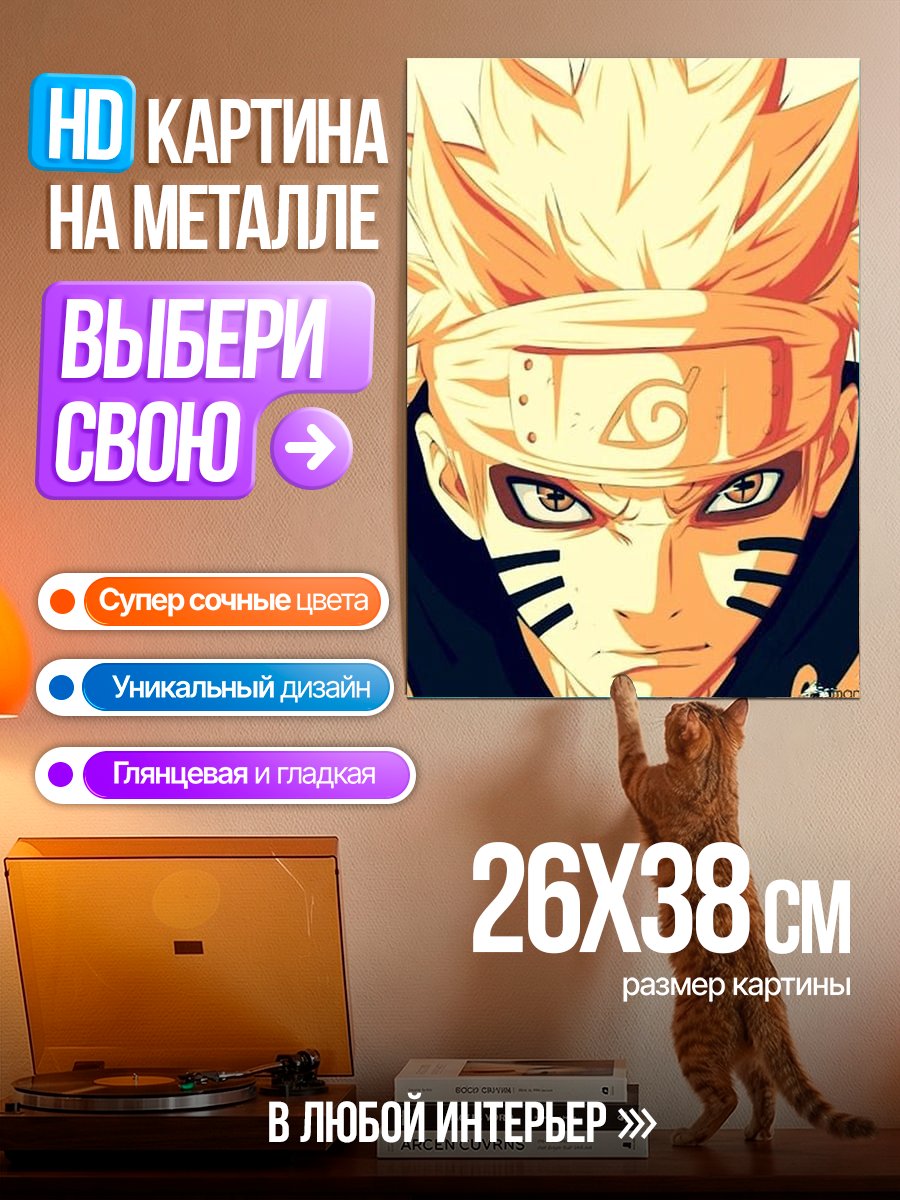 Картина на металле Наруто Узумаки