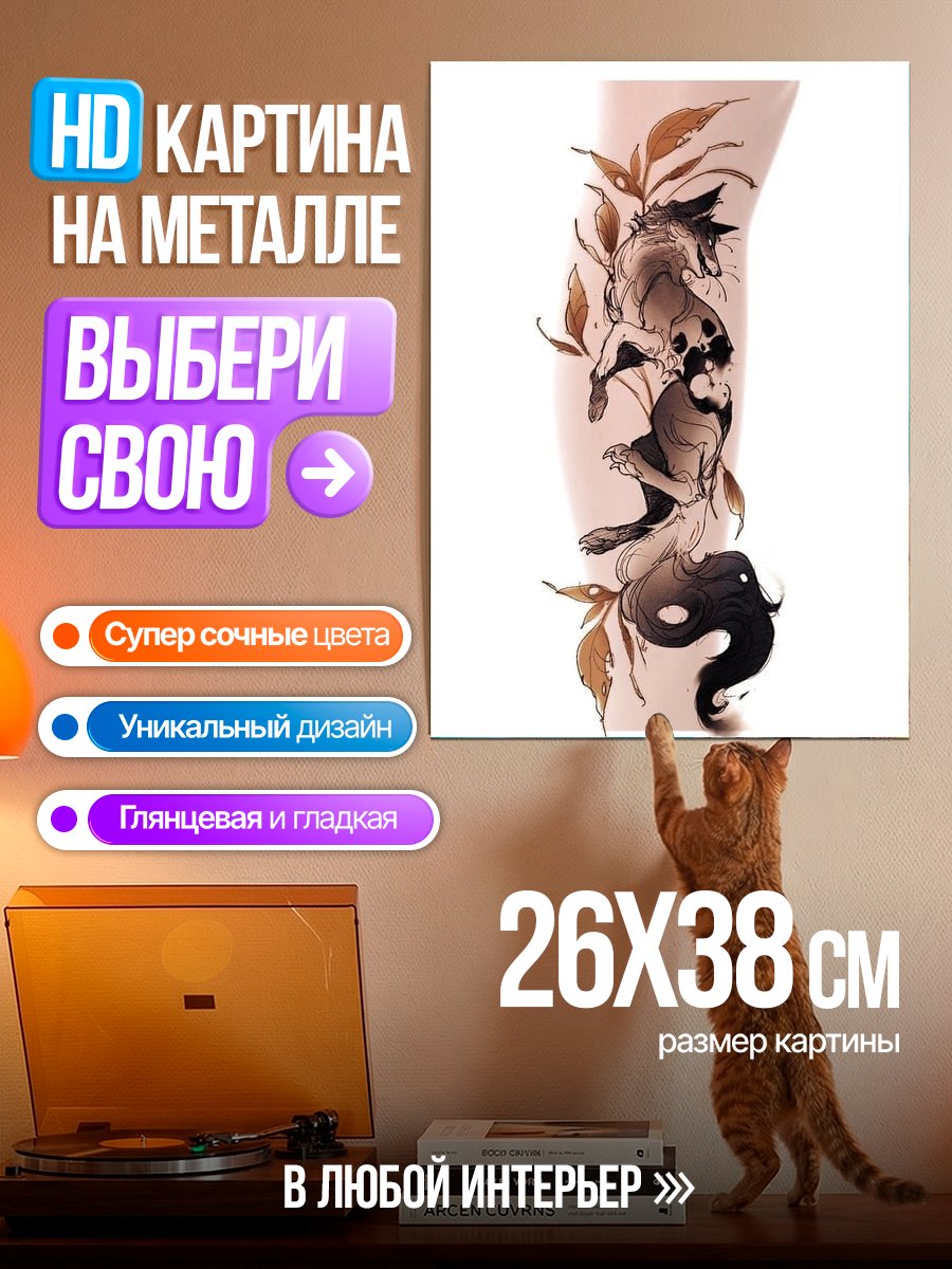 Картина на металле Волк и лиса