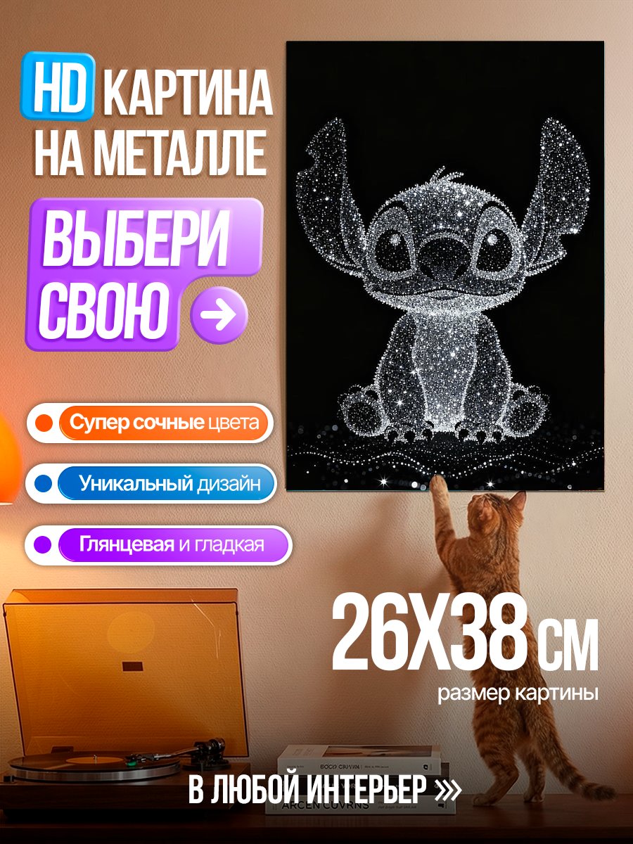 Картина на металле Стич из блесток