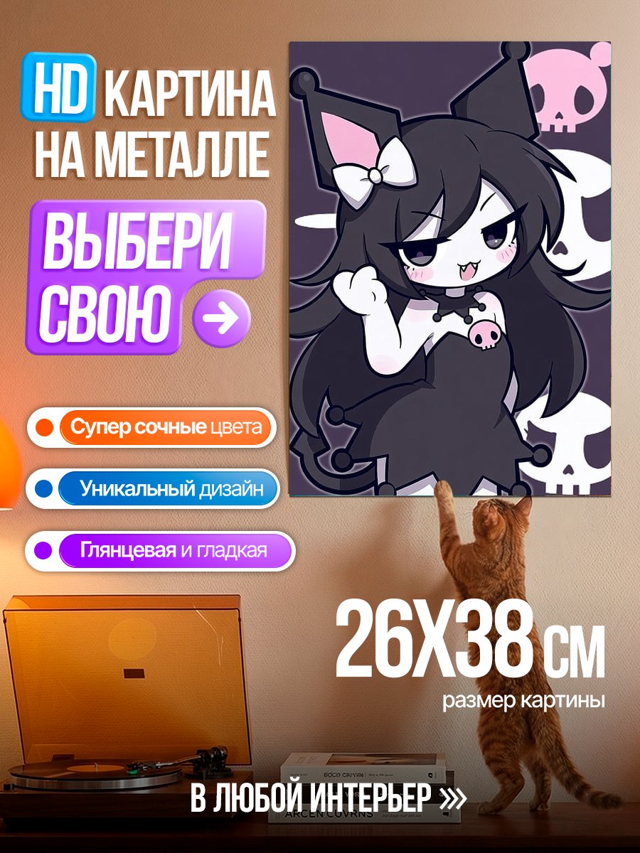 Картина на металле Куроми милая демоница