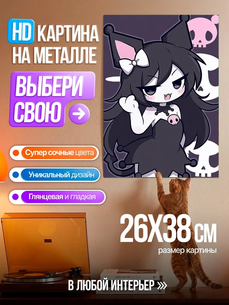Картина на металле Куроми милая демоница