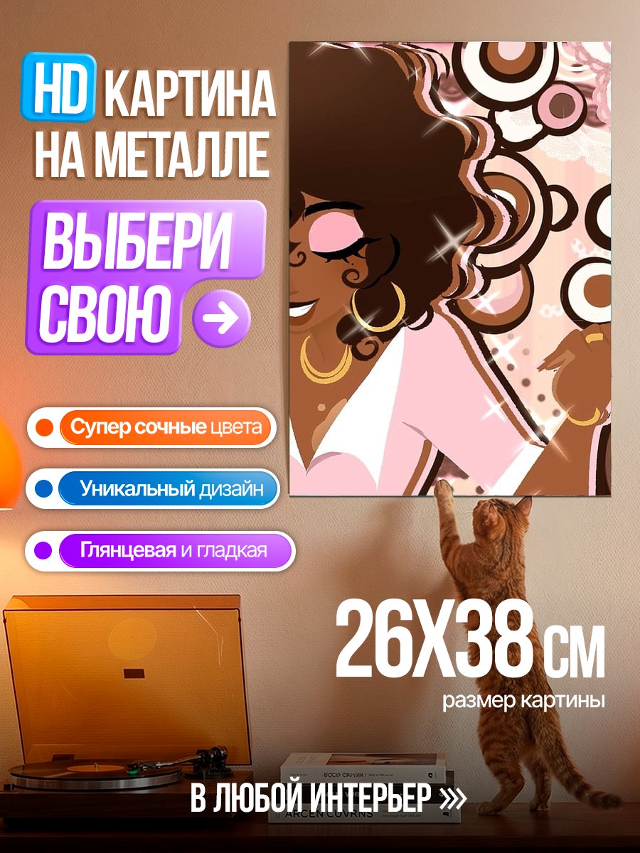 Картина на металле Афроамериканка в стиле ретро