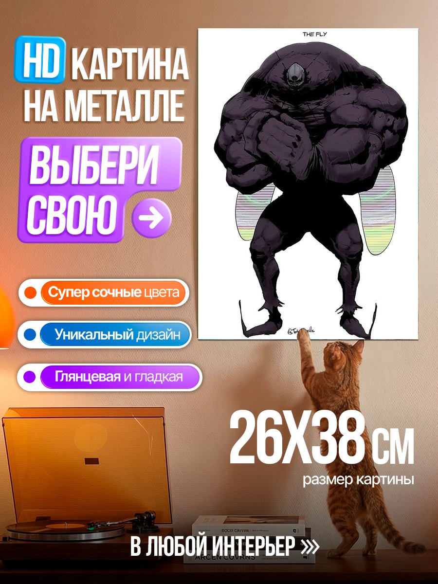Картина на металле Мускулистый мутант муха