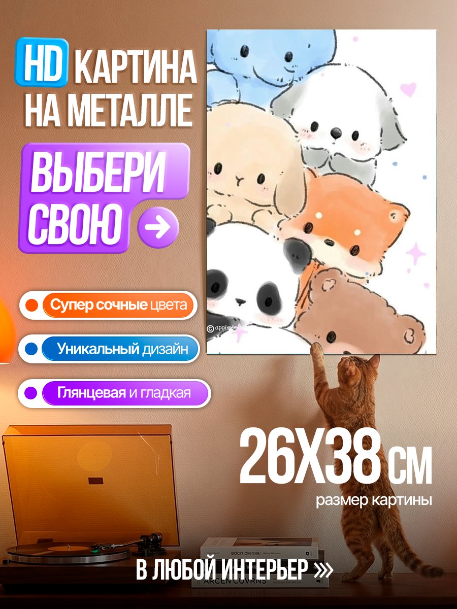 Картина на металле Милые животные