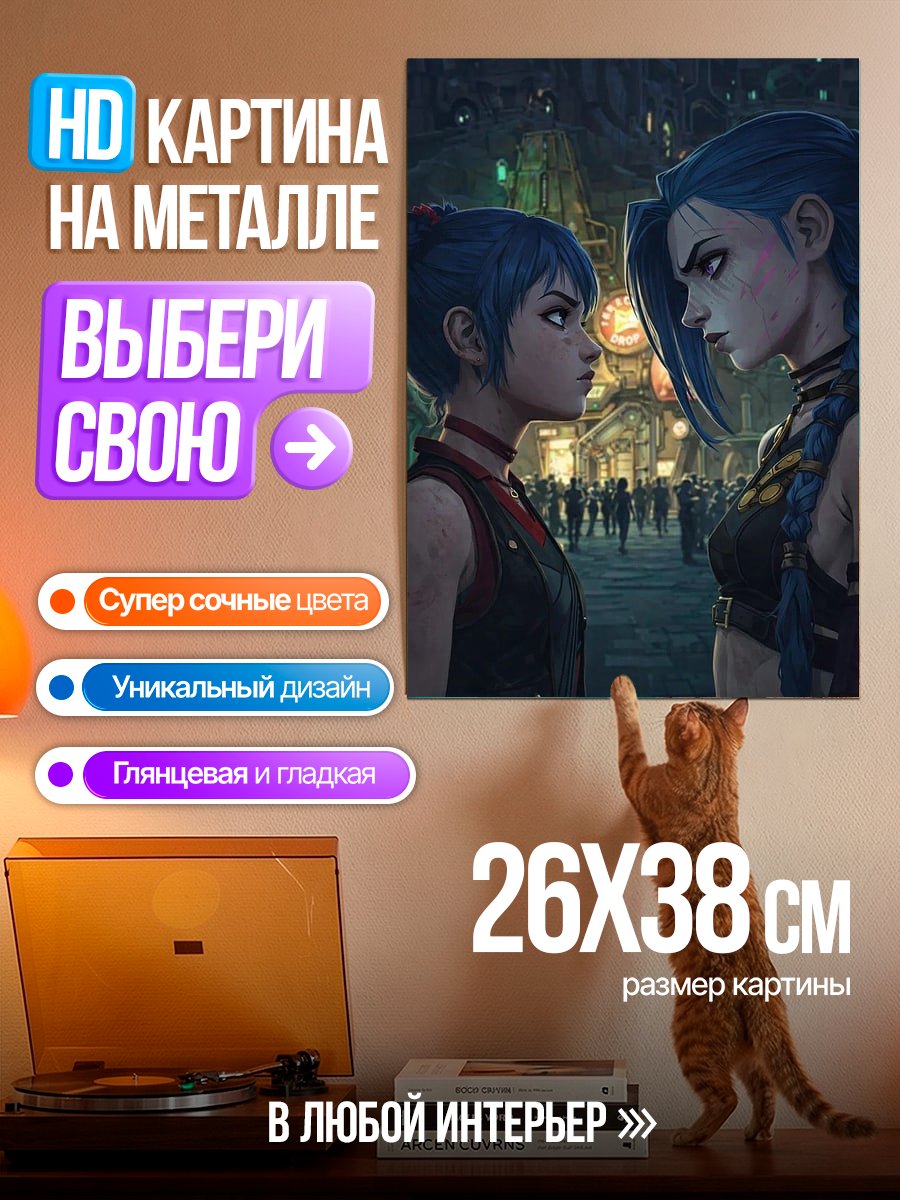 Картина на металле Джинкс и Вай