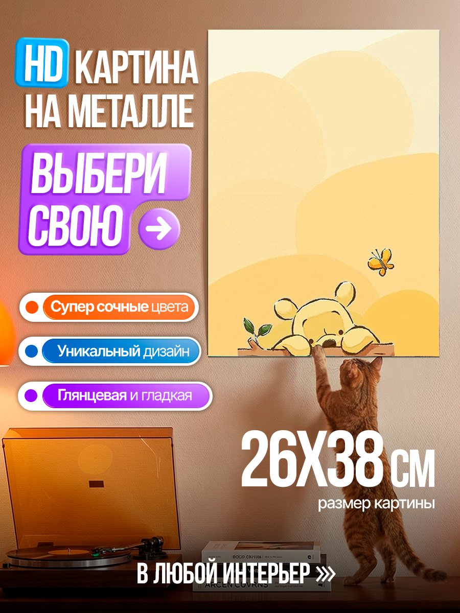 Картина на металле Винни Пух и пчела