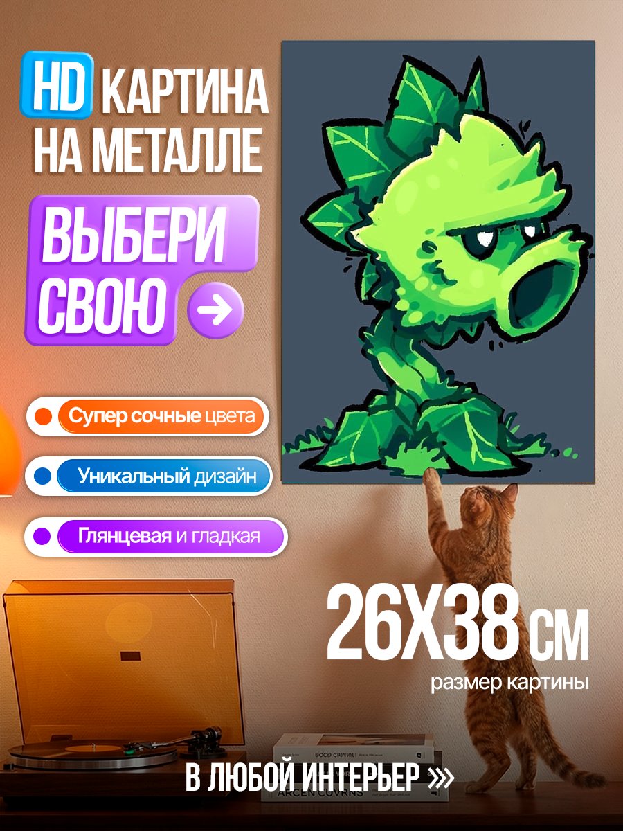 Картина на металле Растение зомби стреляет