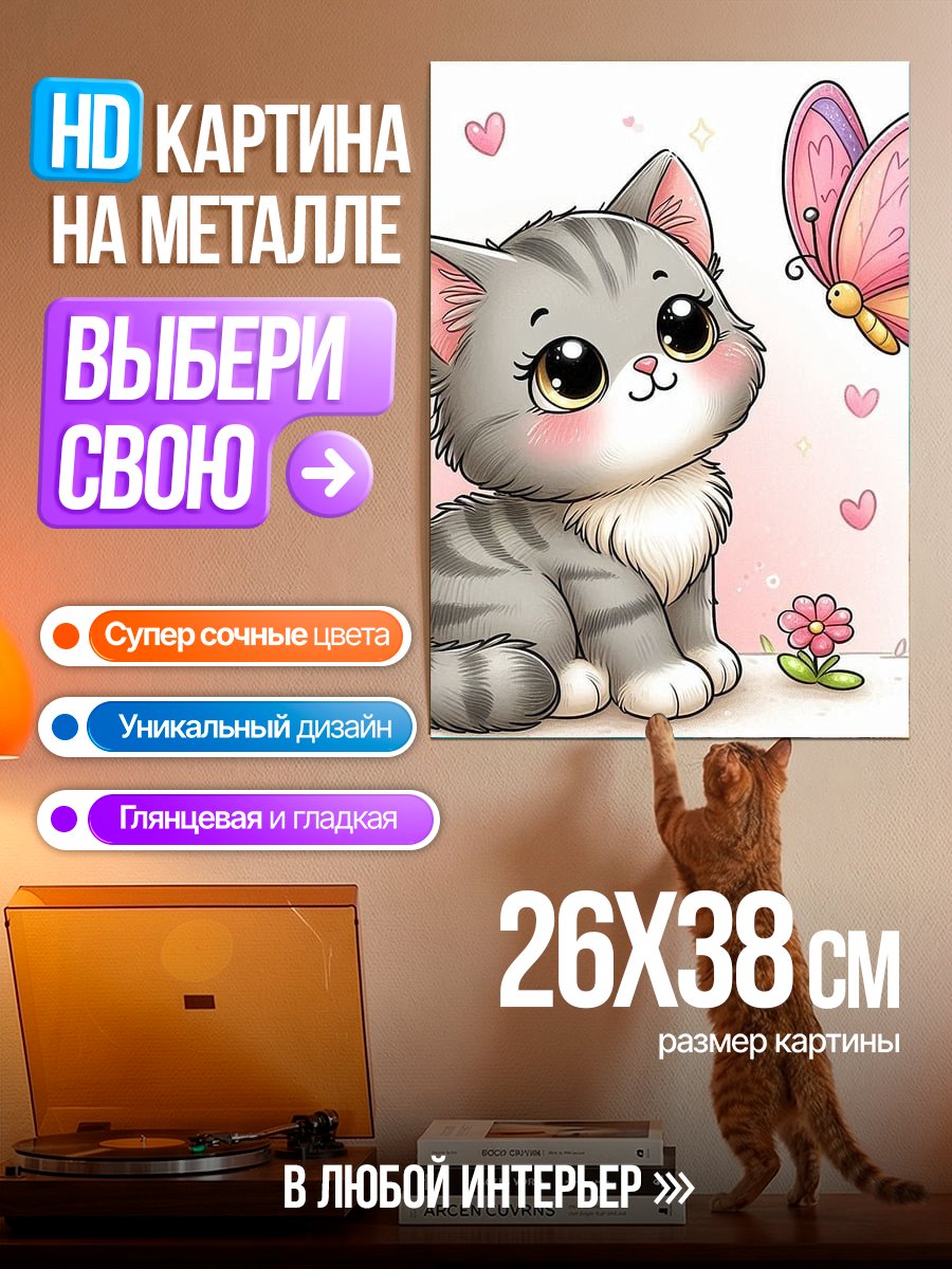 Картина на металле Котёнок и бабочка
