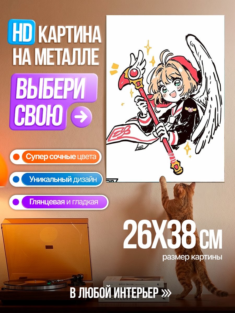 Картина на металле Саккура Кардкаптор ангел