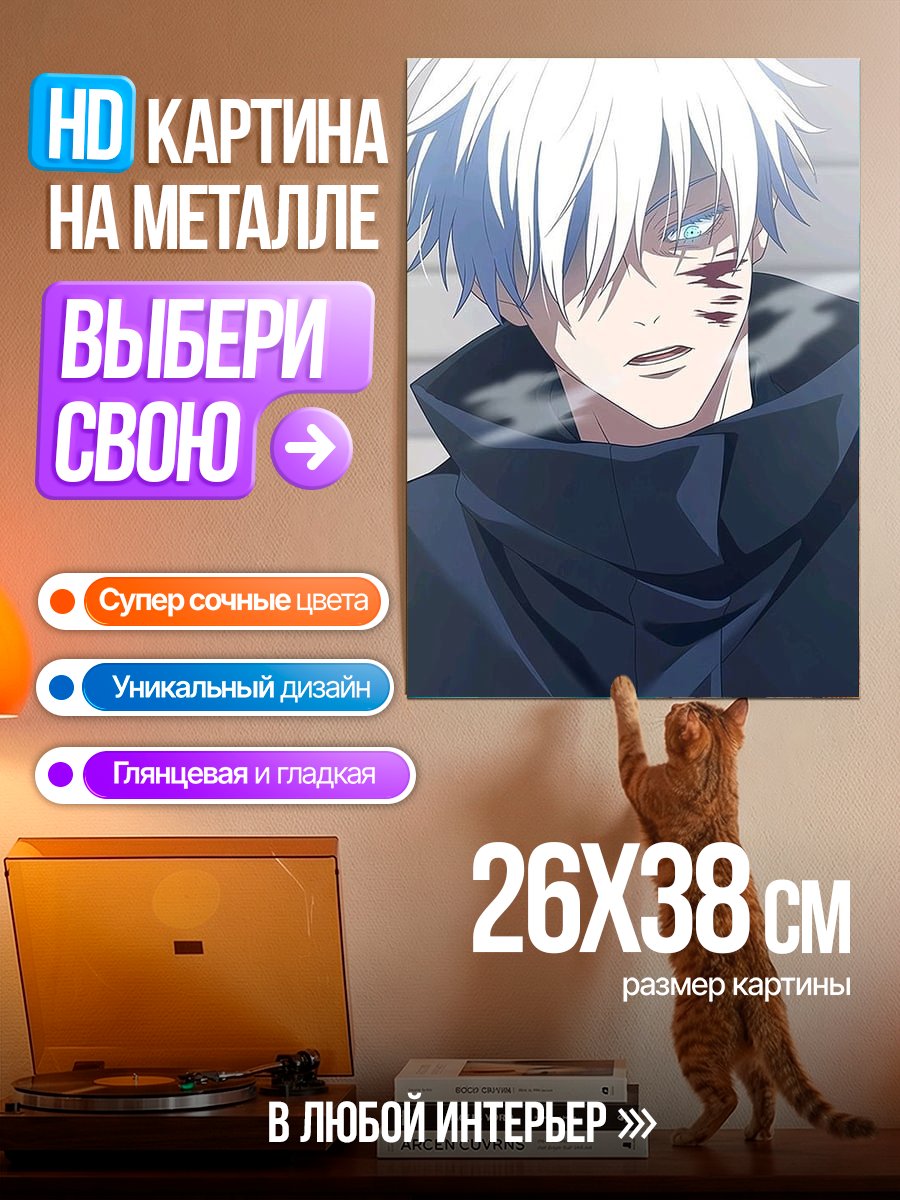 Картина на металле Сатору Годжо