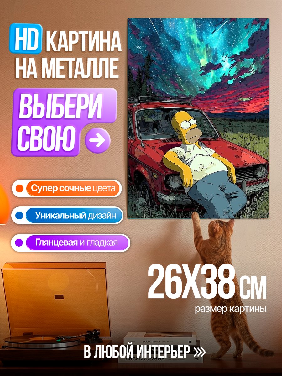 Картина на металле Гомер Симпсон под звездами
