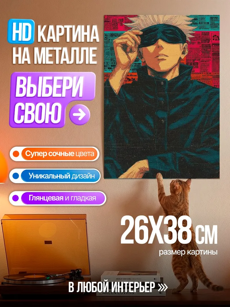 Картина на металле Сатору Годжо