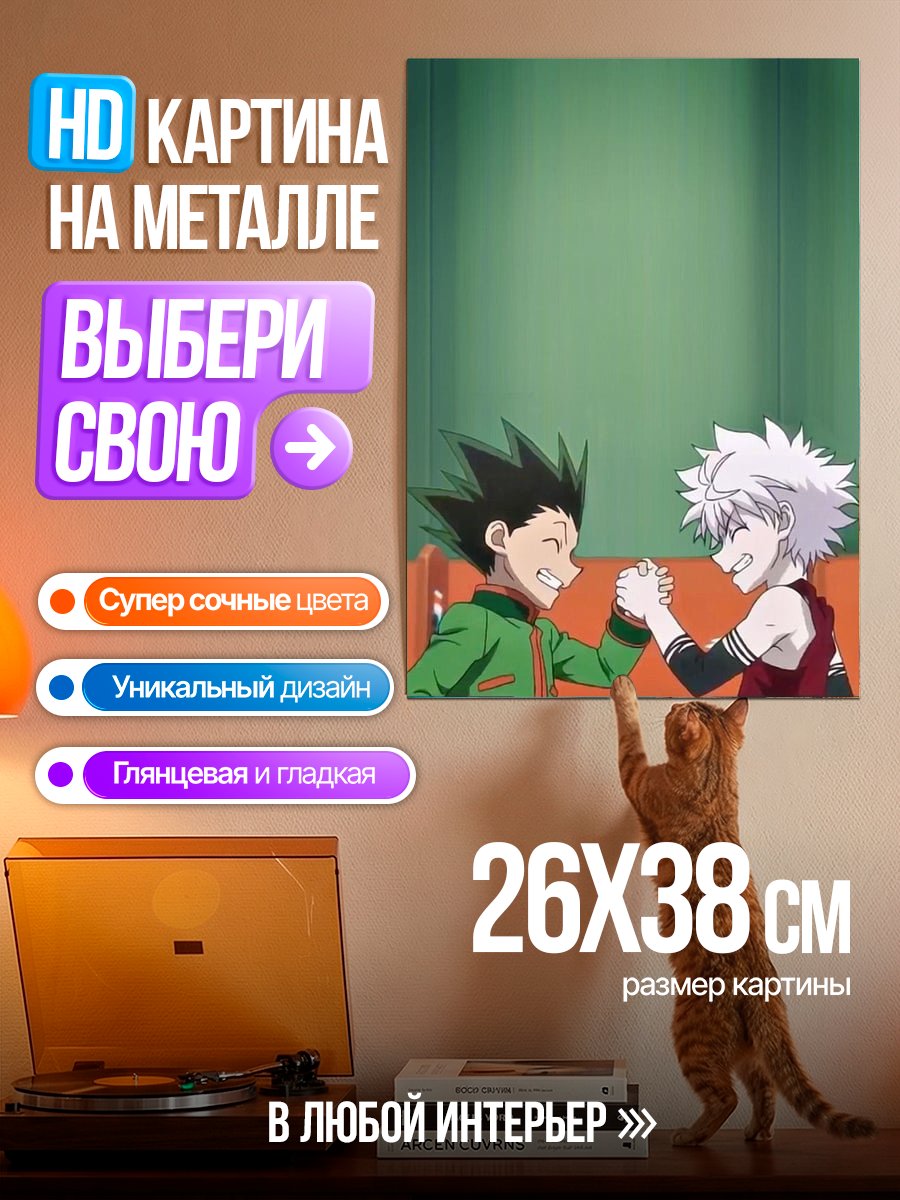 Картина на металле Гон и Киллуа