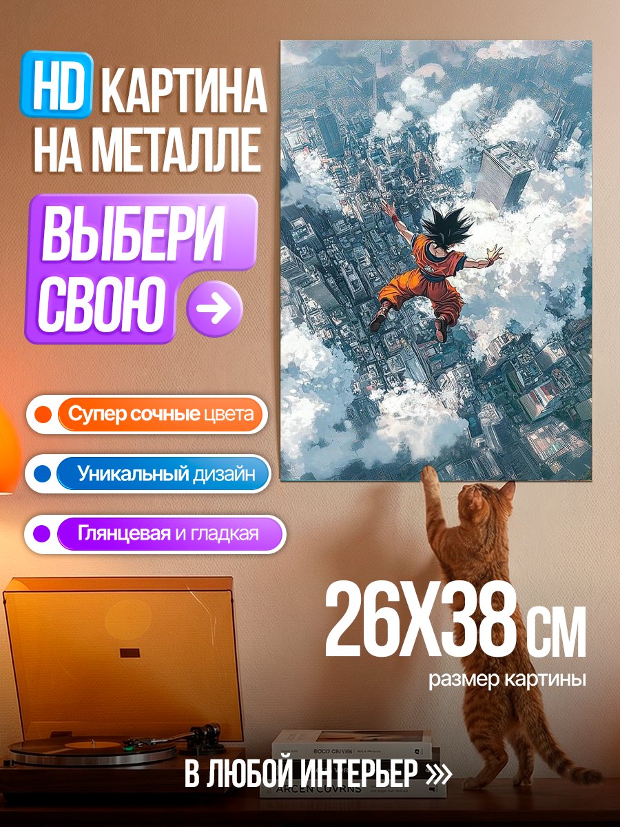 Картина на металле Сон Гоку