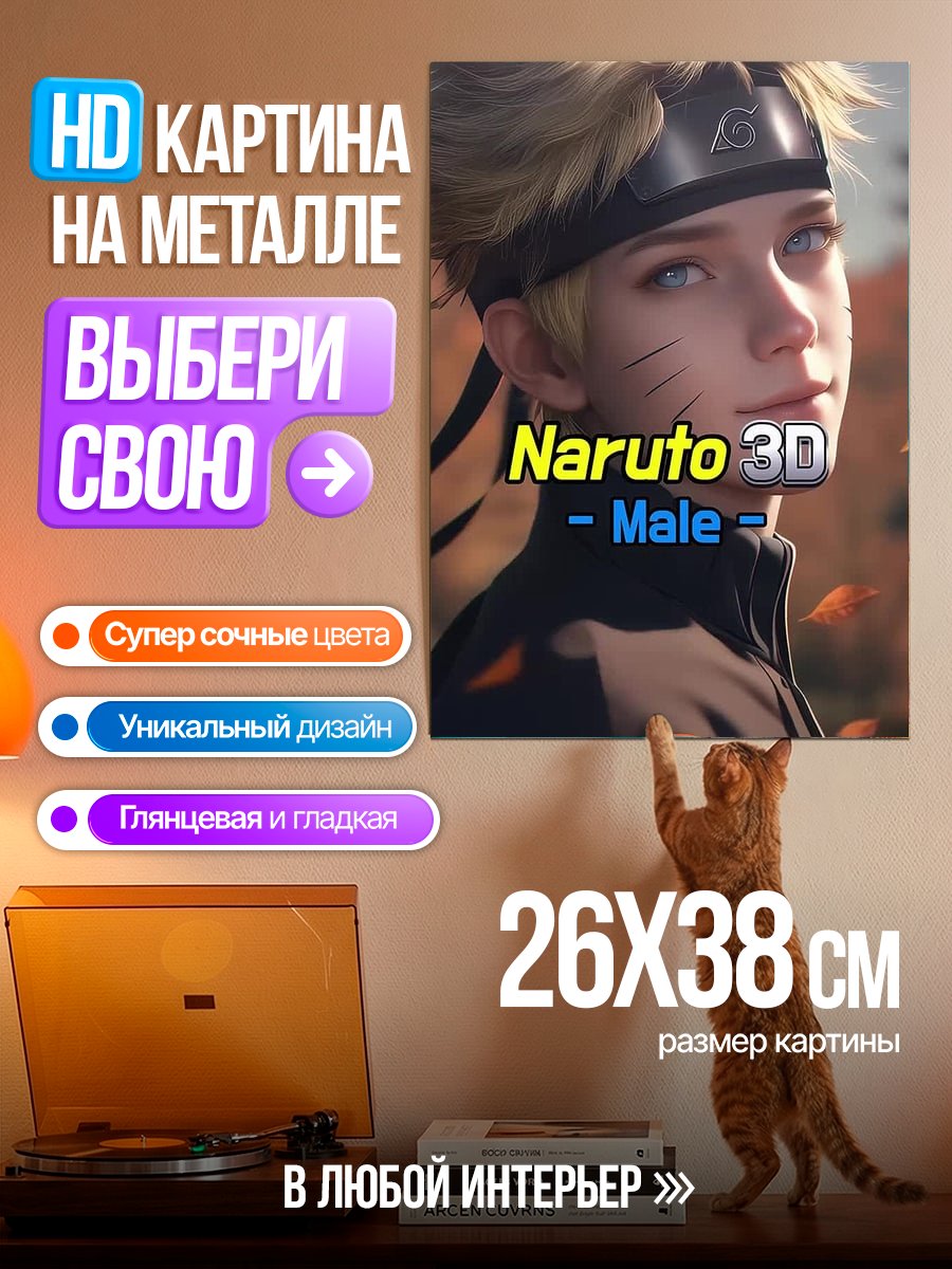 Картина на металле Наруто Узумаки 3D