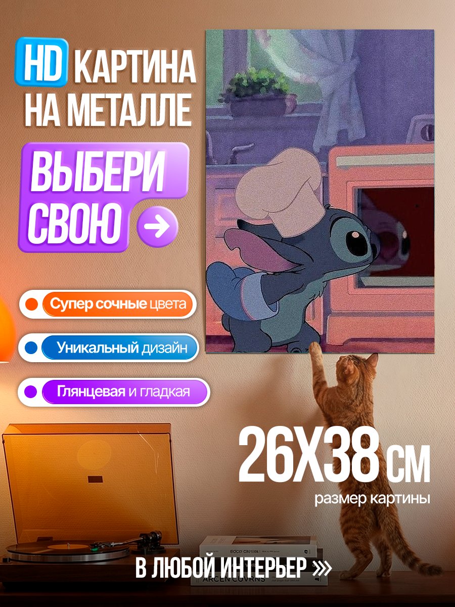 Картина на металле Стич повар