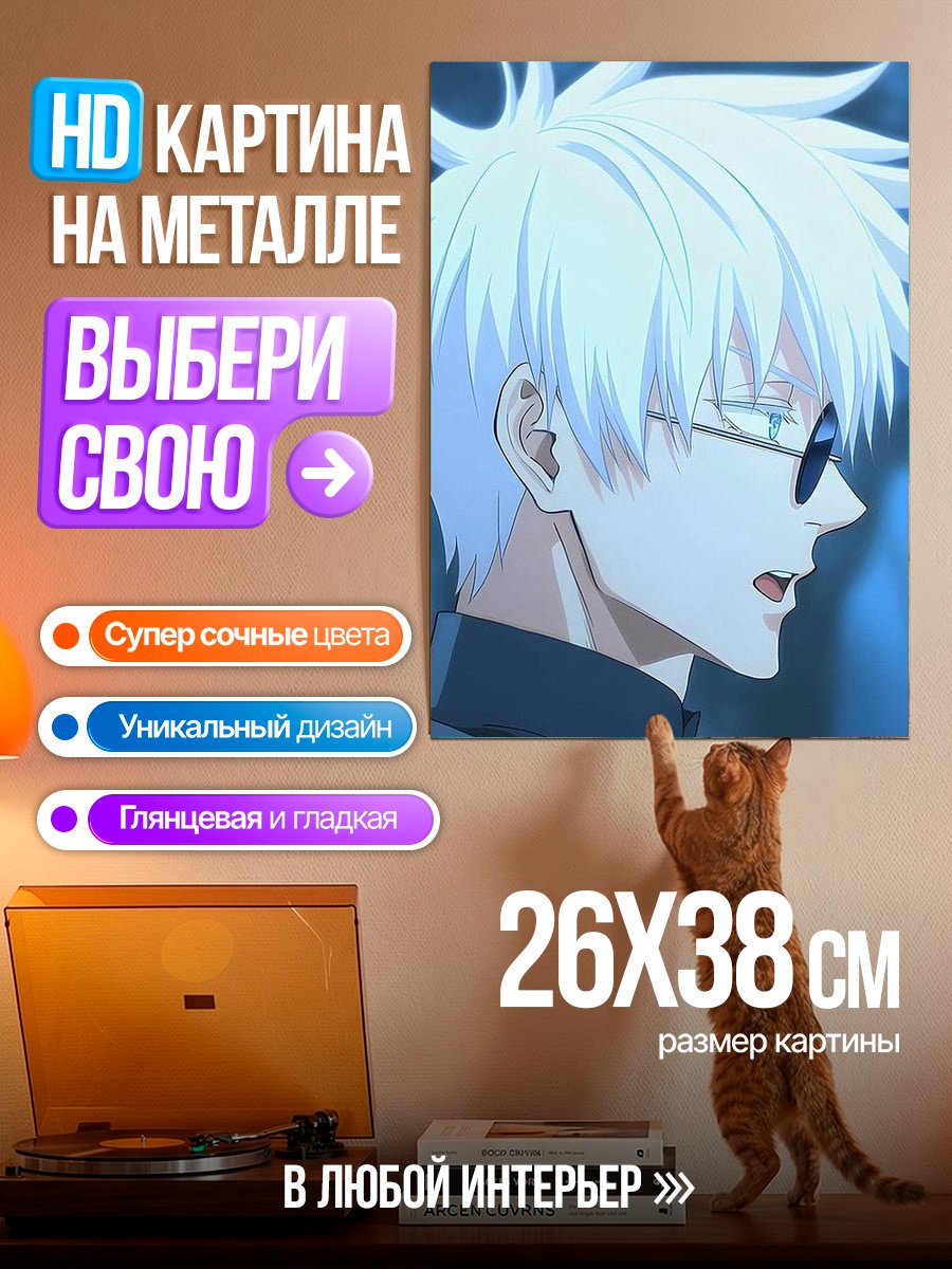 Картина на металле Сатору Годжо портрет