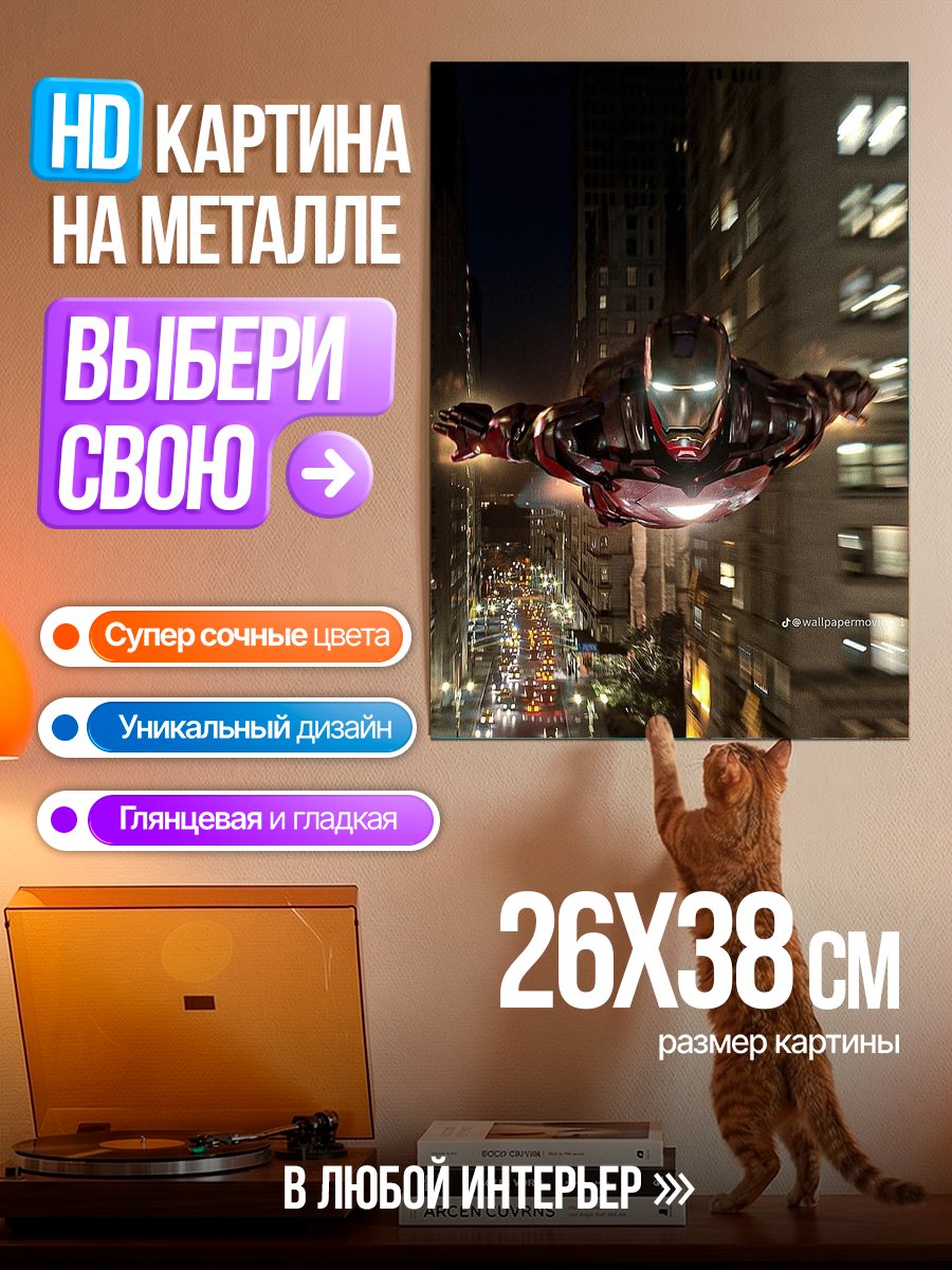 Картина на металле Железный человек в городе