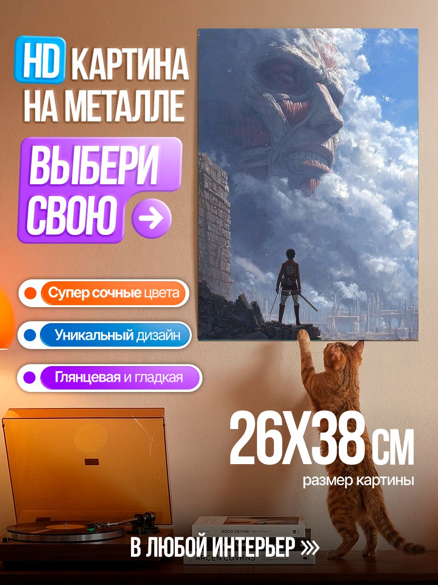 Картина на металле Атака титанов арт