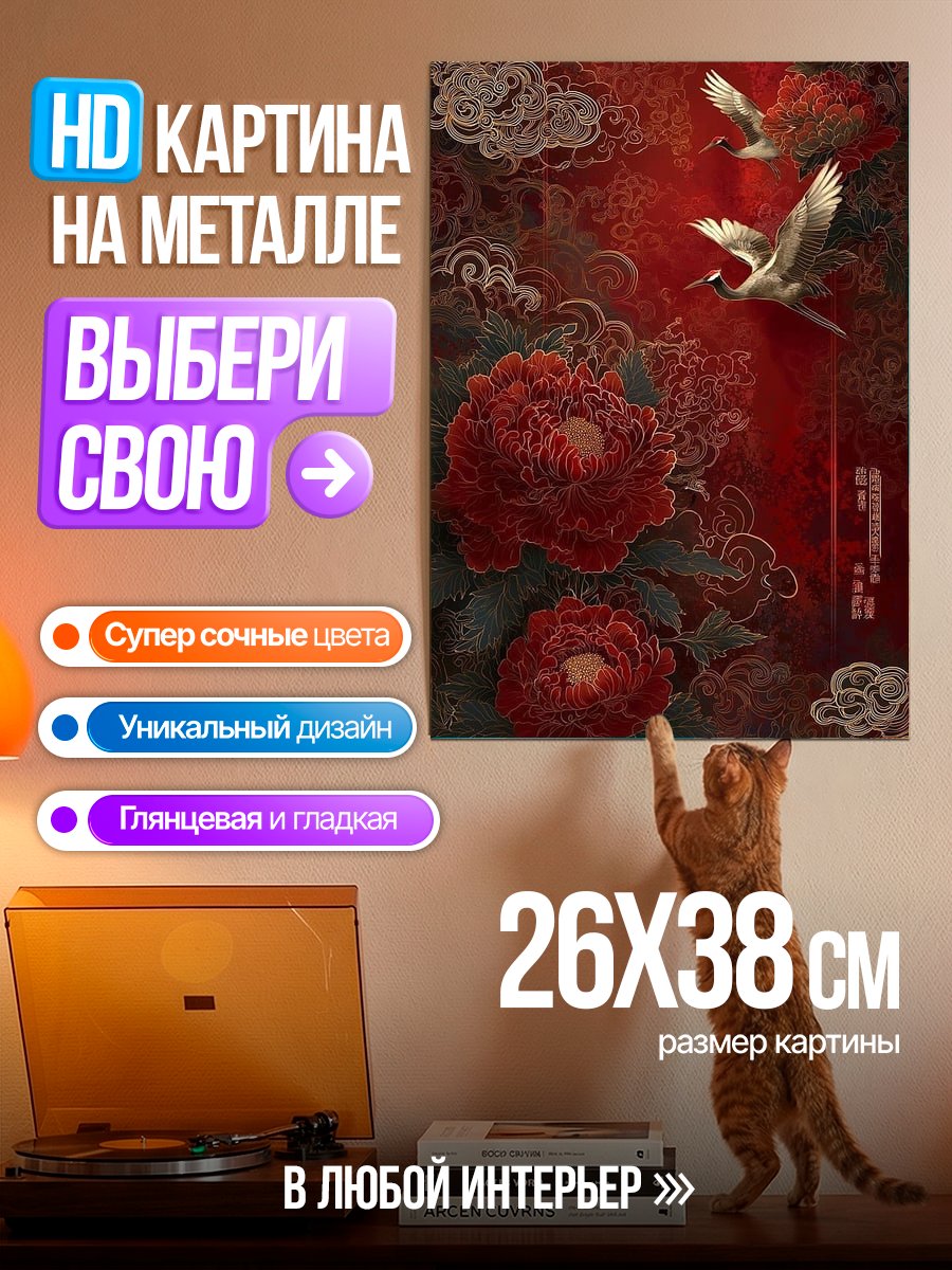 Картина на металле Красные пионы и журавли