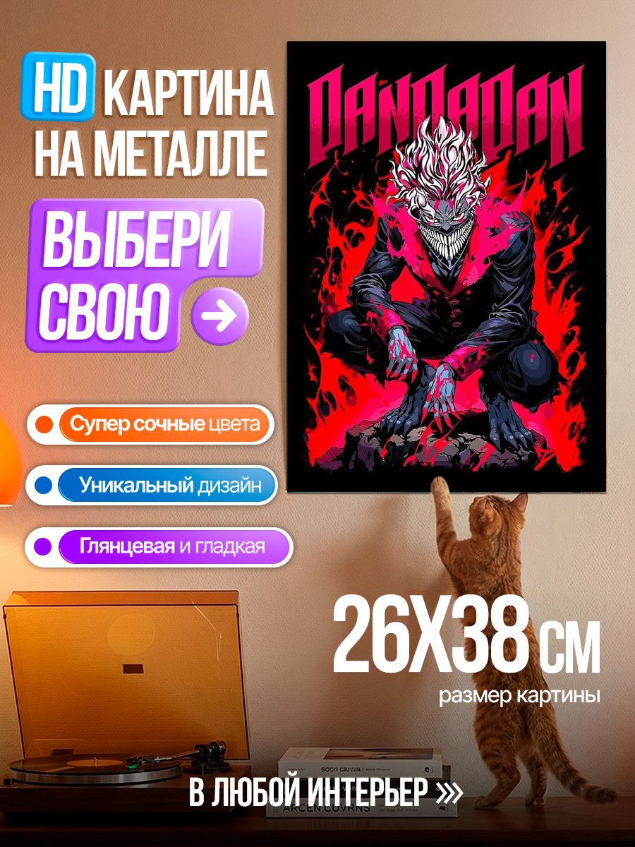 Картина на металле Персонаж Дандадан