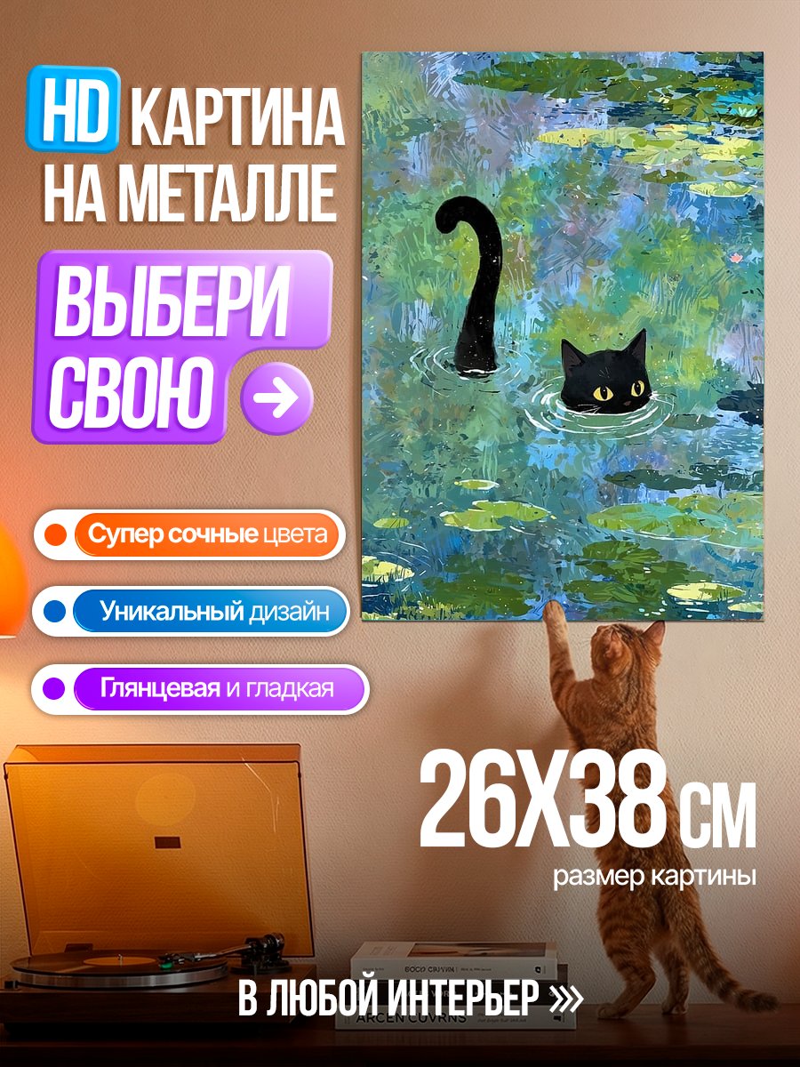 Картина на металле Кот в пруду