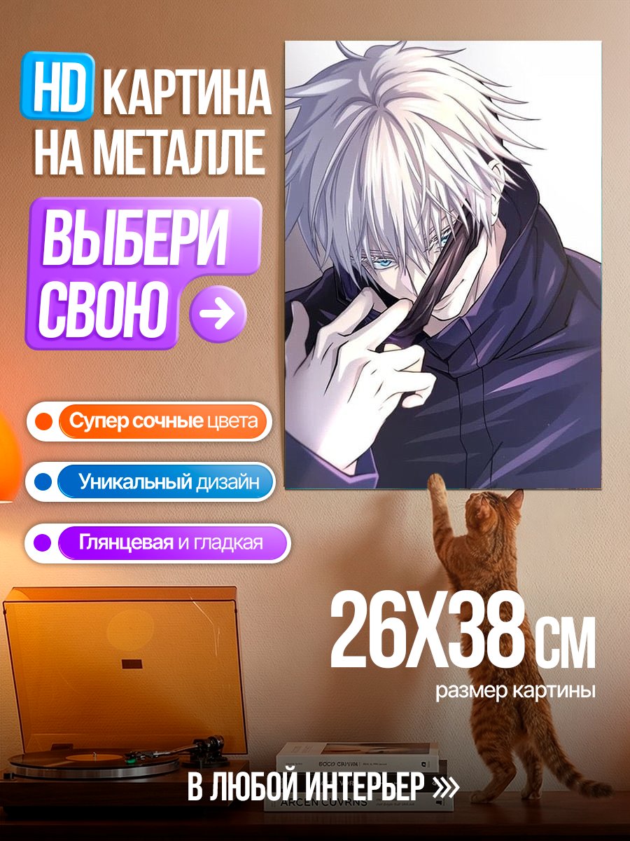 Картина на металле Портрет Сатору Годжо