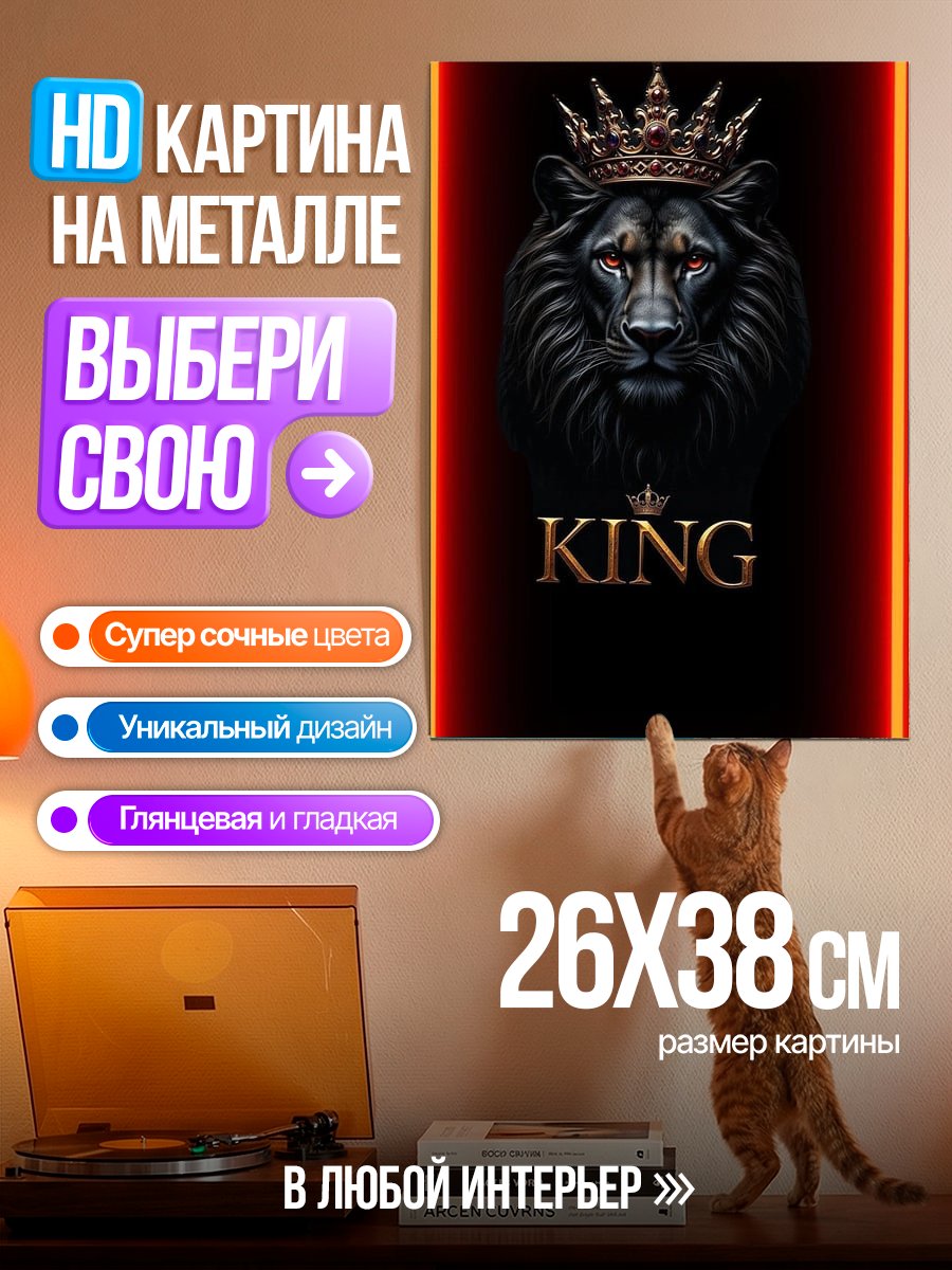 Картина на металле Черный лев король