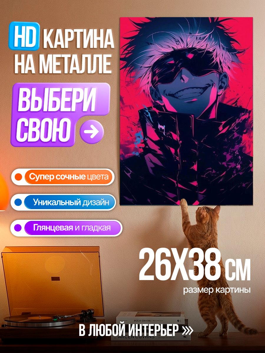 Картина на металле Портрет Сатору Годжо