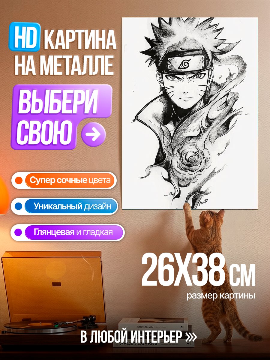 Картина на металле Наруто Узумаки арт