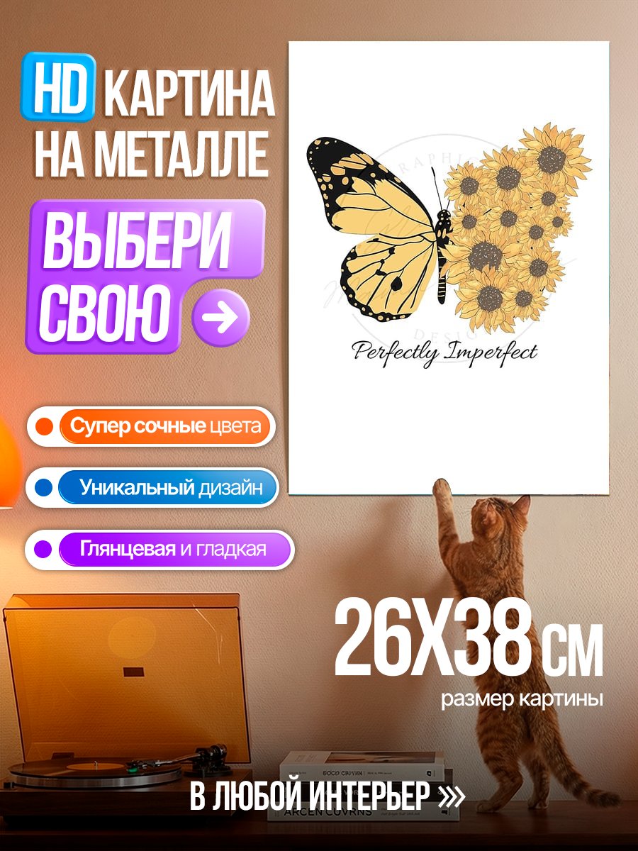 Картина на металле Бабочка подсолнухи