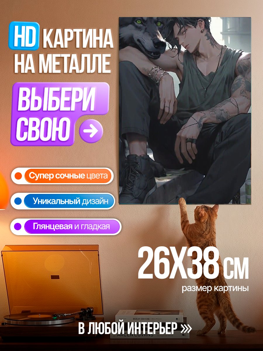 Картина на металле Парень и волк