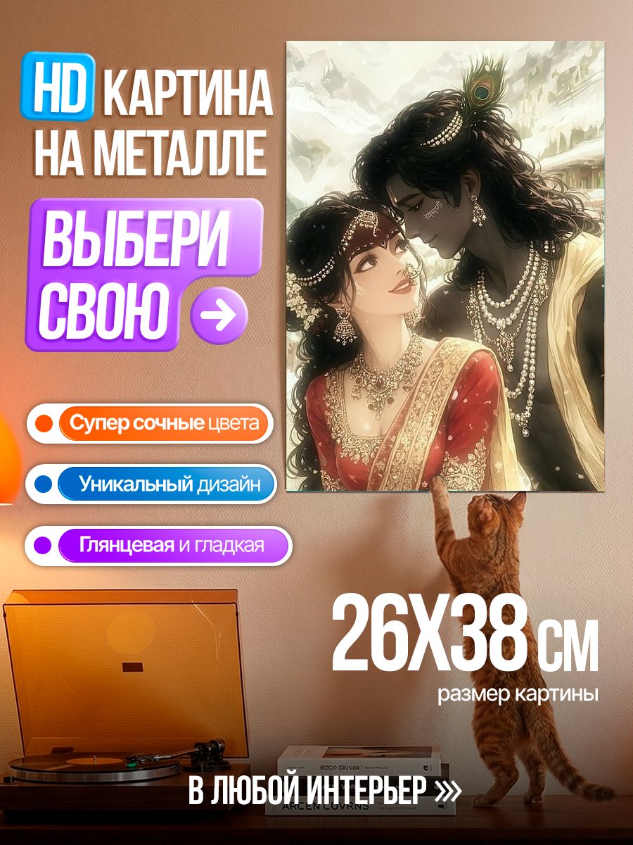 Картина на металле Радха и Кришна
