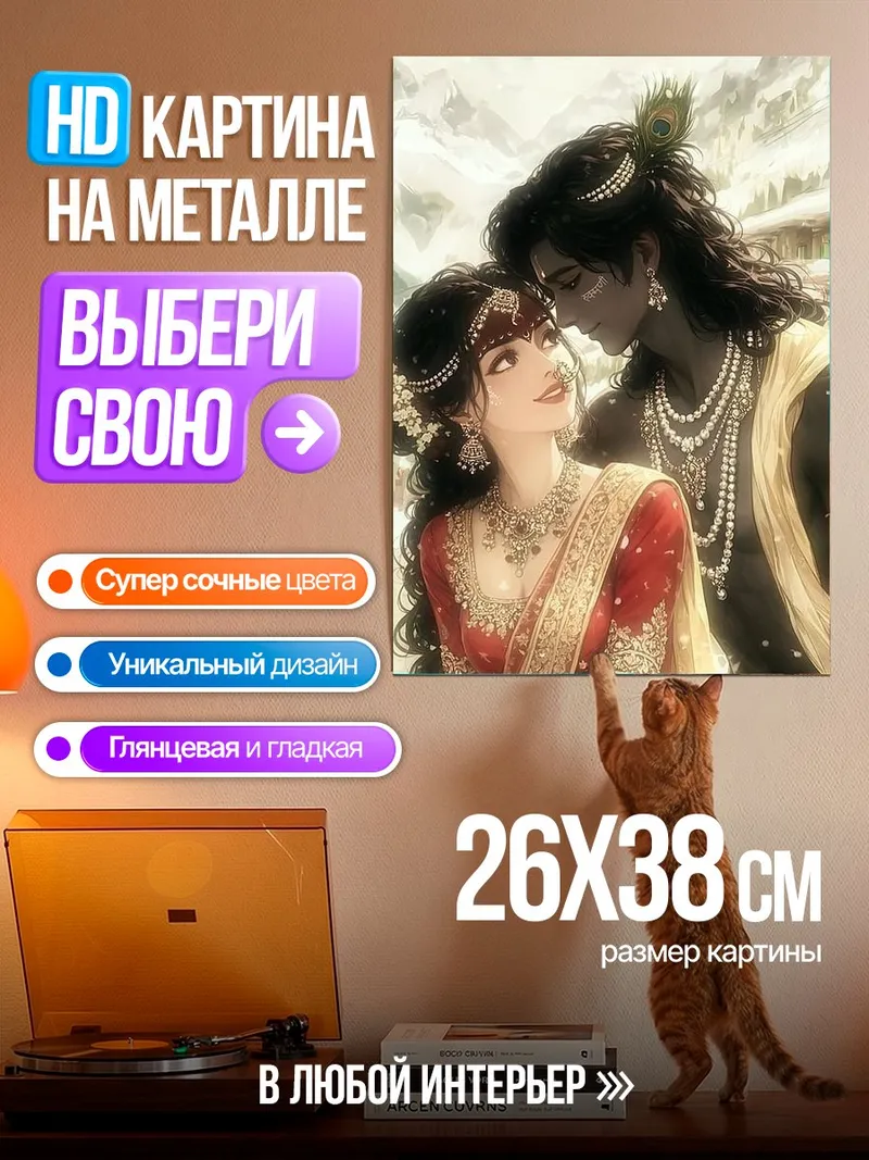 Картина на металле Радха и Кришна